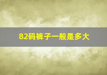 82码裤子一般是多大