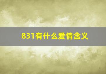 831有什么爱情含义