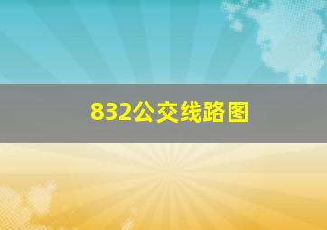 832公交线路图