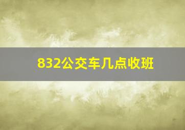 832公交车几点收班