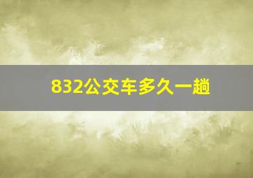 832公交车多久一趟