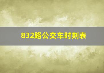 832路公交车时刻表