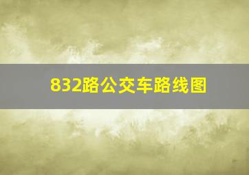 832路公交车路线图