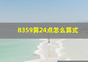 8359算24点怎么算式