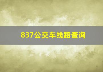 837公交车线路查询