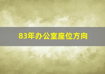 83年办公室座位方向