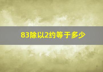 83除以2约等于多少