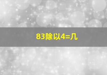 83除以4=几