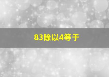 83除以4等于