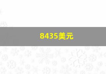 8435美元