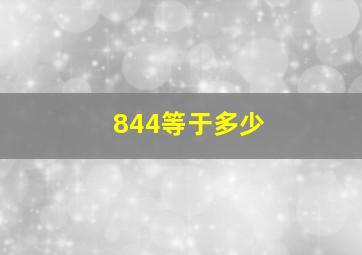 844等于多少