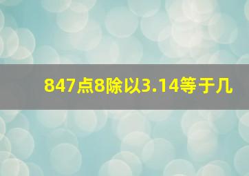 847点8除以3.14等于几