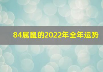 84属鼠的2022年全年运势