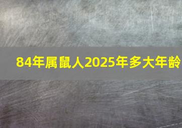 84年属鼠人2025年多大年龄