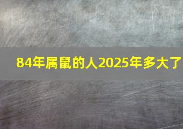 84年属鼠的人2025年多大了