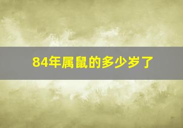 84年属鼠的多少岁了