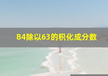 84除以63的积化成分数