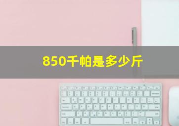 850千帕是多少斤