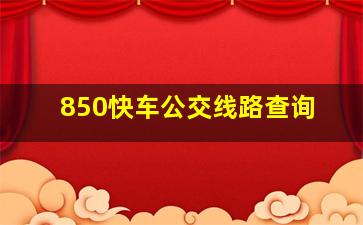 850快车公交线路查询