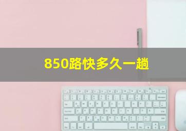 850路快多久一趟