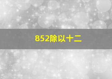 852除以十二