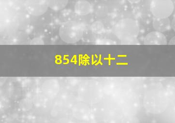 854除以十二