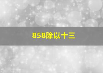 858除以十三