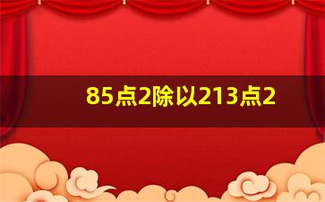 85点2除以213点2