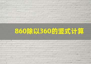 860除以360的竖式计算