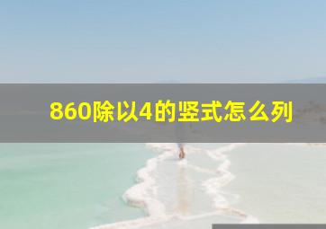 860除以4的竖式怎么列