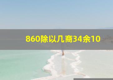 860除以几商34余10