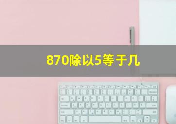 870除以5等于几