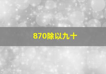 870除以九十