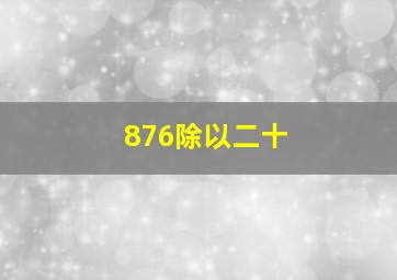 876除以二十