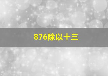 876除以十三