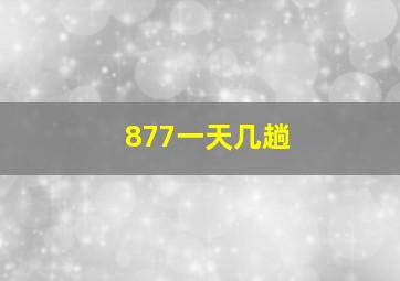 877一天几趟