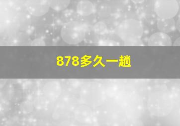 878多久一趟