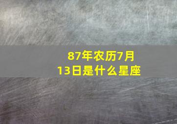 87年农历7月13日是什么星座