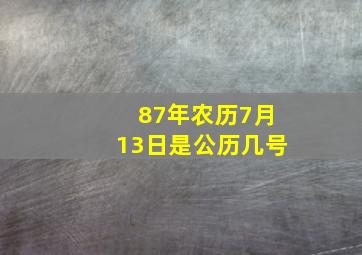 87年农历7月13日是公历几号