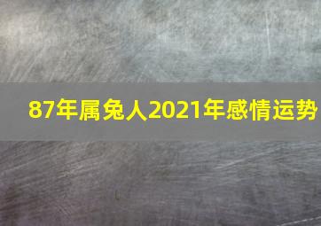 87年属兔人2021年感情运势