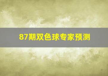 87期双色球专家预测