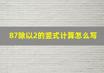 87除以2的竖式计算怎么写