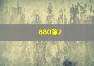 880除2