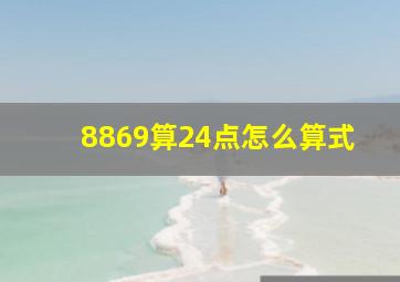 8869算24点怎么算式