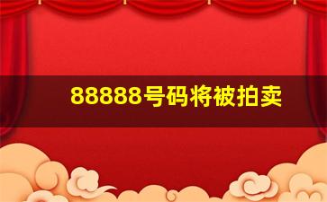 88888号码将被拍卖