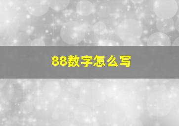 88数字怎么写