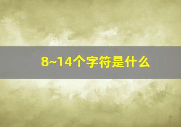 8~14个字符是什么