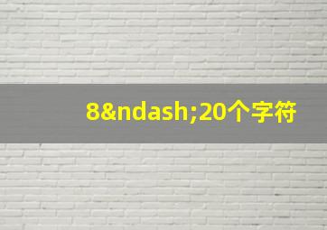 8–20个字符