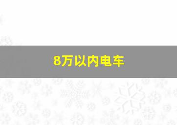 8万以内电车