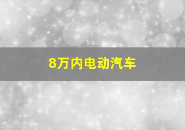 8万内电动汽车